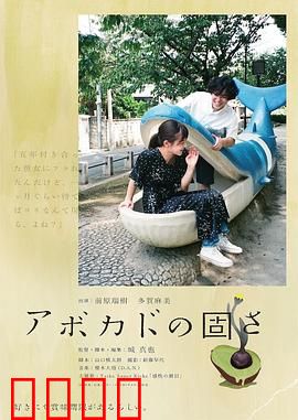 牛油果的硬度：爱之抉择