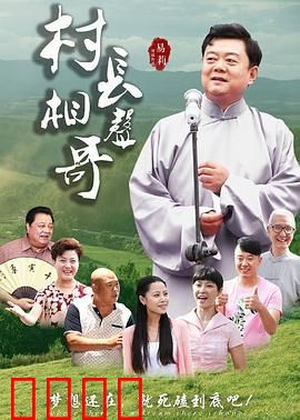 村长相声哥：笑声扶贫路