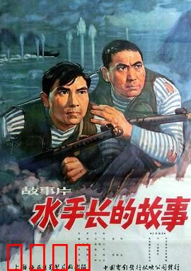 水手长的故事：海上尖兵