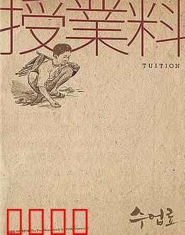 学费：沉重代价