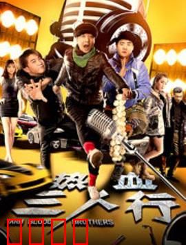 热血三人行：街头激情对决