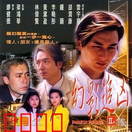 幻影追凶1999：亡命追凶夜