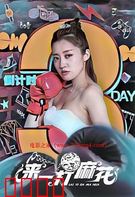 来一打麻花：麻花奇缘