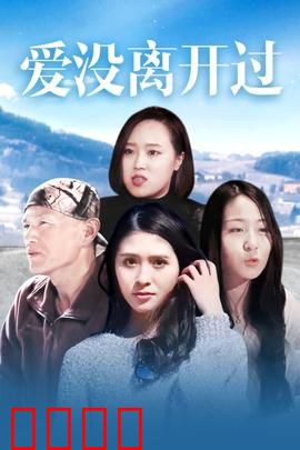 爱没离开过：永不消逝的温情