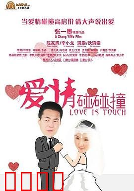 爱情碰碰撞：欢喜冤家终成眷属