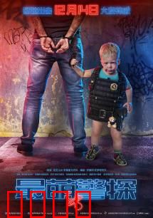 最萌警探：萌娃搭档破奇案