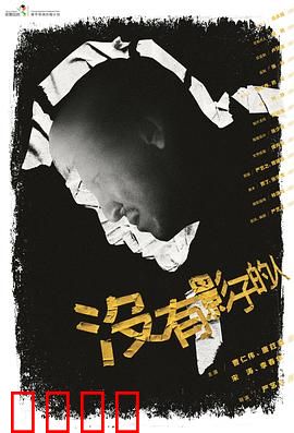 没有影子的人：消失的自我