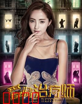 爱情治疗师：谁治好了谁