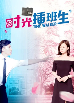 时光插班生：逆袭青春路