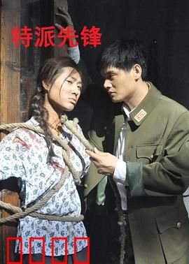 特派先锋：孤胆特工