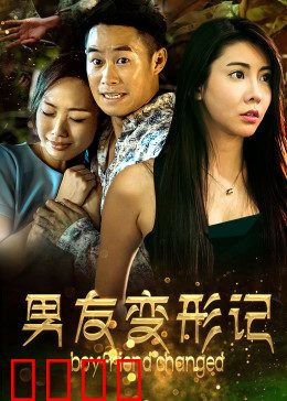 男友变形记：外星男友的秘密