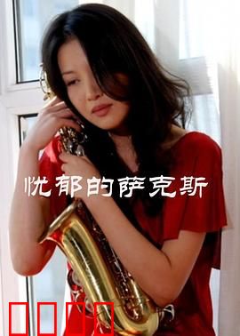 忧郁的萨克斯：爵士与救赎