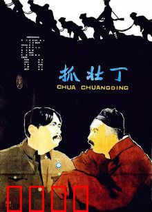 抓壮丁：笑中带泪的荒诞史