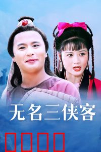 无名三侠客：侠影惊鸿