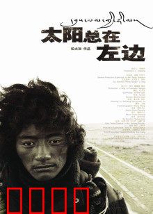 太阳总在左边：朝圣者的救赎