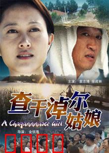 查干淖尔姑娘：草原女神的逆袭