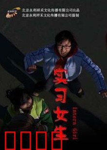 实习女生：职场逆袭之路