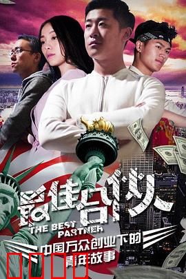 最佳合伙人：创业拆伙内幕