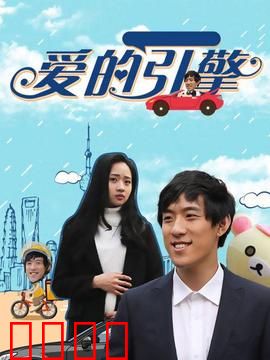 爱的引擎：极速心跳