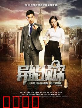 异能侦探：超能破案