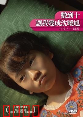 数到十，让我变成沈晓旭：变身之谜