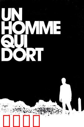 沉睡的人：十年一觉