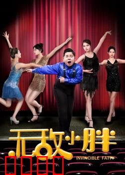 无敌小胖：逆袭的快乐