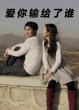 爱你输给了谁：爱中迷失