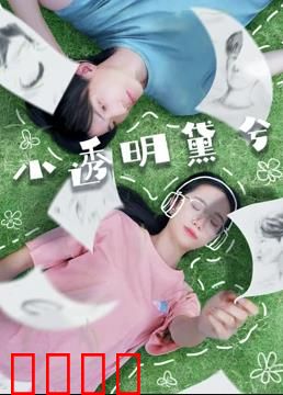 小透明黛兮：逆袭蜕变