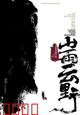 山雨云野：云野之间的救赎
