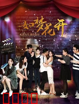 如梦花开：追梦少女的绽放