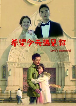 希望今天遇见你：迟到十年的告白