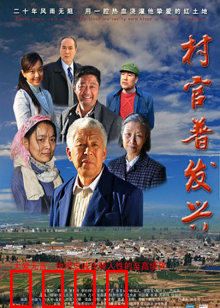 村官普发兴：无悔奉献