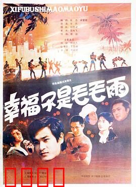 幸福不是毛毛雨：爱的传递与成长