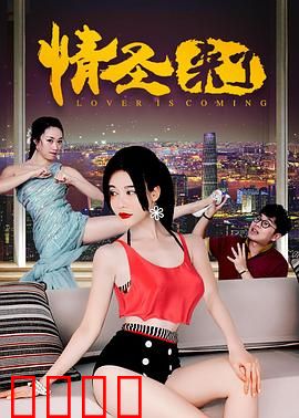 情圣来了：追爱三十六计