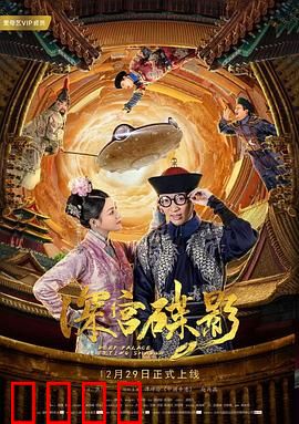 深宫碟影：碟影惊魂