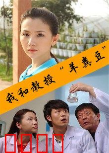 我和教授“羊粪豆”：爆笑校园喜剧