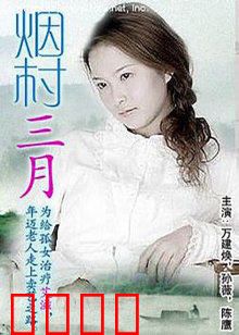 烟村三月：故土难离