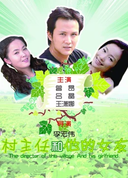 村主任和他的女友：权力与爱情的较量