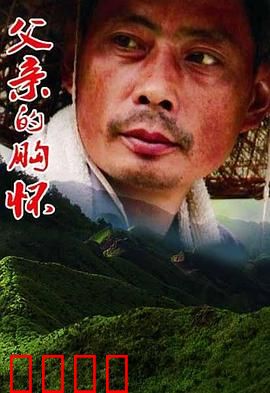 父亲的胸怀：沉默的守护者