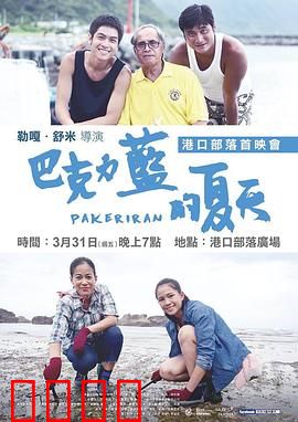 巴克力蓝的夏天：海边的觉醒