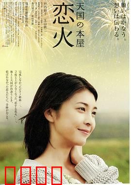 天国之恋火：天国重逢的约定