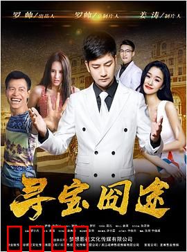 寻宝囧途：笑料百出的寻宝之旅