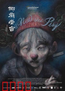 椒麻堂会：戏班兴衰录