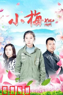 小梅：农村少女逆袭