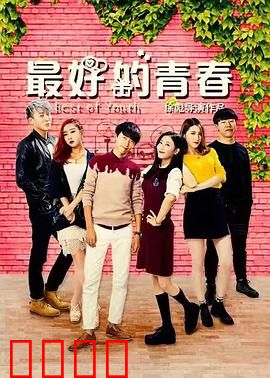 最好的青春：时代变迁下的亲情