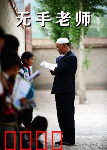 无手老师：逆境中的坚守