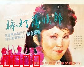 棒打薄情郎：女子复仇记