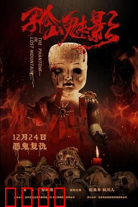 孤山魅影：古宅惊魂夜