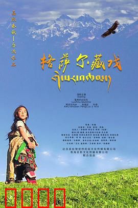 格萨尔藏戏：千年英雄史诗再现